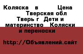  Коляска 2 в1 Jedo › Цена ­ 6 000 - Тверская обл., Тверь г. Дети и материнство » Коляски и переноски   